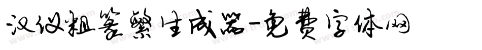 汉仪粗篆繁生成器字体转换