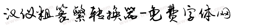 汉仪粗篆繁转换器字体转换