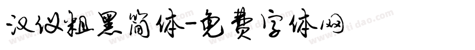 汉仪粗黑简体字体转换