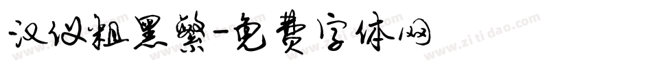 汉仪粗黑繁字体转换