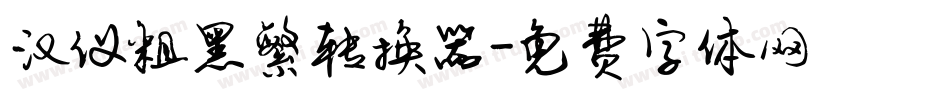汉仪粗黑繁转换器字体转换