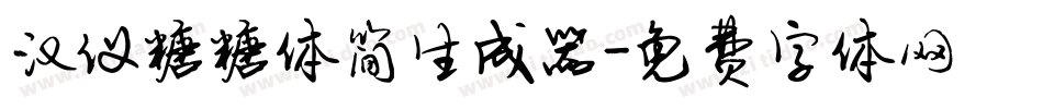 汉仪糖糖体简生成器字体转换