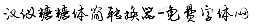 汉仪糖糖体简转换器字体转换