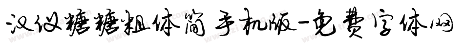 汉仪糖糖粗体简手机版字体转换