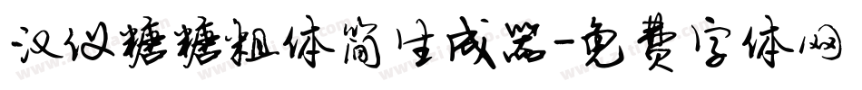 汉仪糖糖粗体简生成器字体转换
