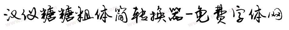 汉仪糖糖粗体简转换器字体转换