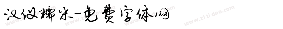 汉仪糯米字体转换