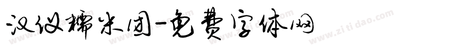 汉仪糯米团字体转换