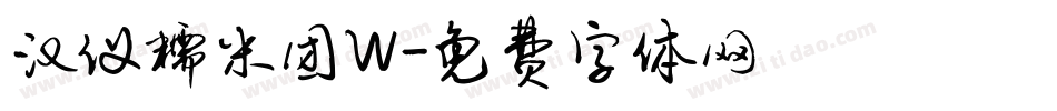 汉仪糯米团W字体转换
