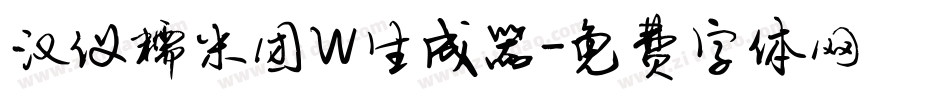 汉仪糯米团W生成器字体转换