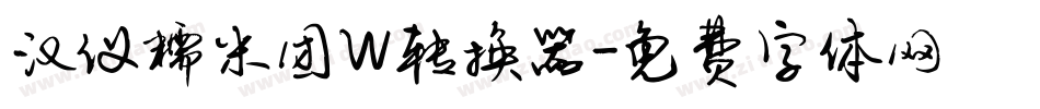 汉仪糯米团W转换器字体转换