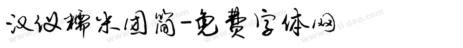 汉仪糯米团简字体转换