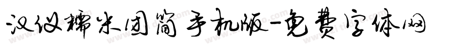 汉仪糯米团简手机版字体转换