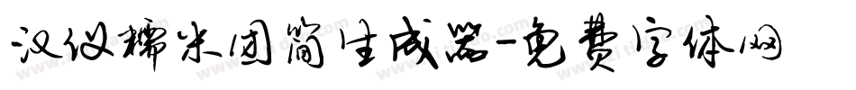 汉仪糯米团简生成器字体转换