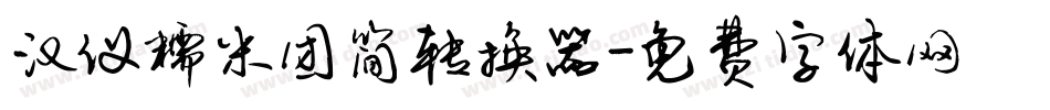 汉仪糯米团简转换器字体转换