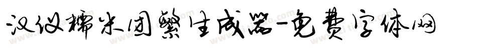 汉仪糯米团繁生成器字体转换