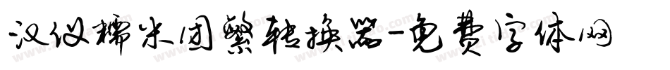 汉仪糯米团繁转换器字体转换