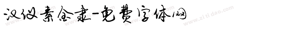 汉仪素金隶字体转换