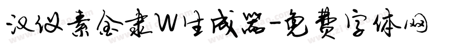 汉仪素金隶W生成器字体转换