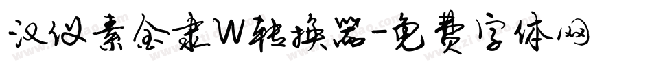 汉仪素金隶W转换器字体转换