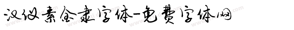 汉仪素金隶字体字体转换