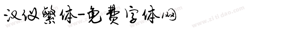 汉仪繁体字体转换