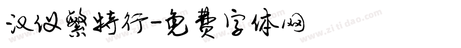 汉仪繁特行字体转换