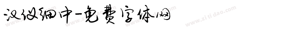 汉仪细中字体转换