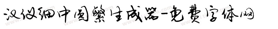 汉仪细中圆繁生成器字体转换
