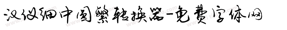 汉仪细中圆繁转换器字体转换