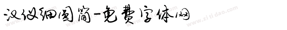 汉仪细圆简字体转换