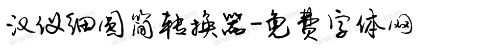 汉仪细圆简转换器字体转换
