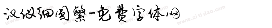 汉仪细圆繁字体转换