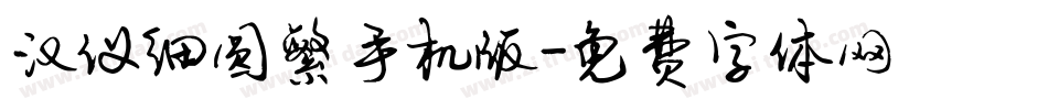 汉仪细圆繁手机版字体转换