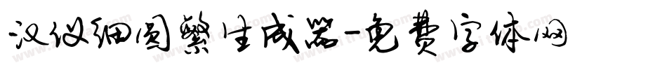 汉仪细圆繁生成器字体转换