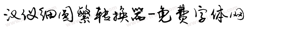 汉仪细圆繁转换器字体转换