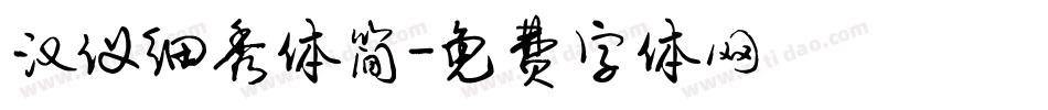 汉仪细秀体简字体转换