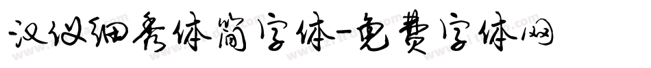 汉仪细秀体简字体字体转换
