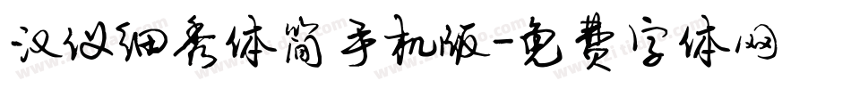 汉仪细秀体简手机版字体转换