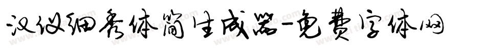 汉仪细秀体简生成器字体转换