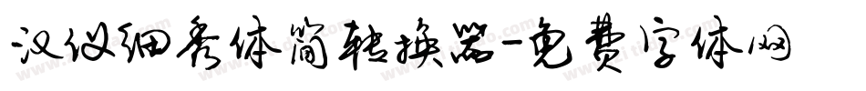 汉仪细秀体简转换器字体转换