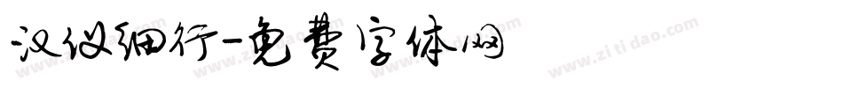 汉仪细行字体转换