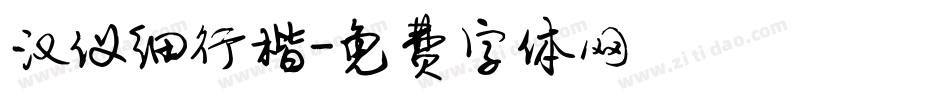 汉仪细行楷字体转换