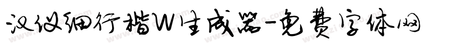 汉仪细行楷W生成器字体转换