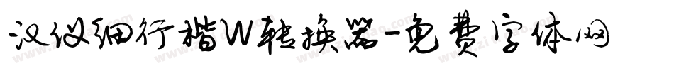 汉仪细行楷W转换器字体转换