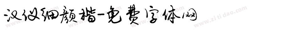 汉仪细颜楷字体转换