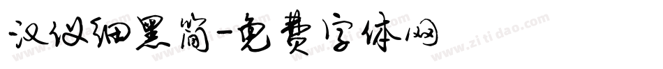 汉仪细黑简字体转换