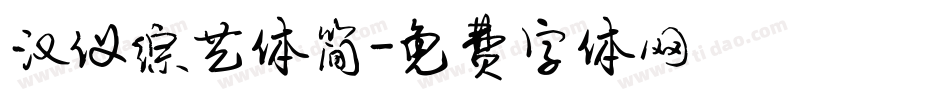 汉仪综艺体简字体转换