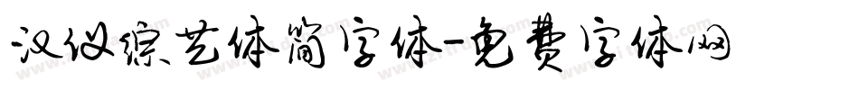 汉仪综艺体简字体字体转换