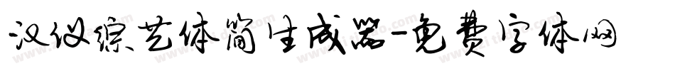 汉仪综艺体简生成器字体转换